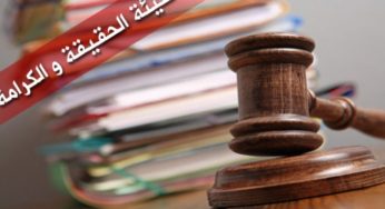 تونس: هيئة الحقيقة والكرامة تنشر القائمات الاولية للملفات المودعة لديها