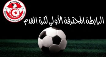 تونس : تعديل على برنامج مباريات الجولة الثالثة لبطولة الرابطة المحترفة الأولى