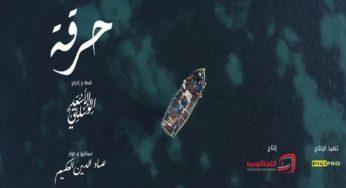 تونس: فريق عمل مسلسل “حرقة”يستأنف التّصوير