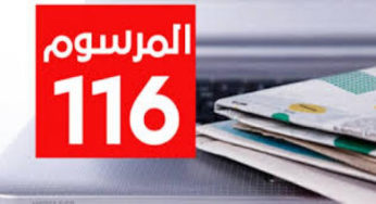 تونس: عدد من الجمعيات تؤكّد أنّ مبادرة تنقيح المرسوم 116 فيها إنكار واضح للمقتضيات الدستورية