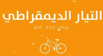 تونس: التّيار الدّيمقراطي يؤكّد مساندته للاحتجاجات القانونية و السلمية و يدعو لحوار وطني