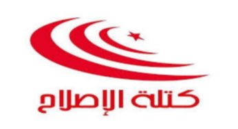 تونس: كتلة الإصلاح بصدد بحث موقفها من التحوير الوزاري