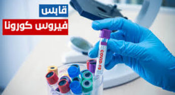 تسجيل 6 حالات وفاة و 135 إصابة جديدة بفيروس “كورونا” في قابس