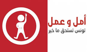 تونس: حركة أمل وعمل تتقدم بمبادرة لحلّ أزمة التحوير الوزاري – تونس – أخبار  تونس