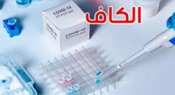 تونس: تحيين الوضع الوبائي في الكاف
