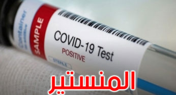 تونس: تحيين الوضع الوبائي في المنستير