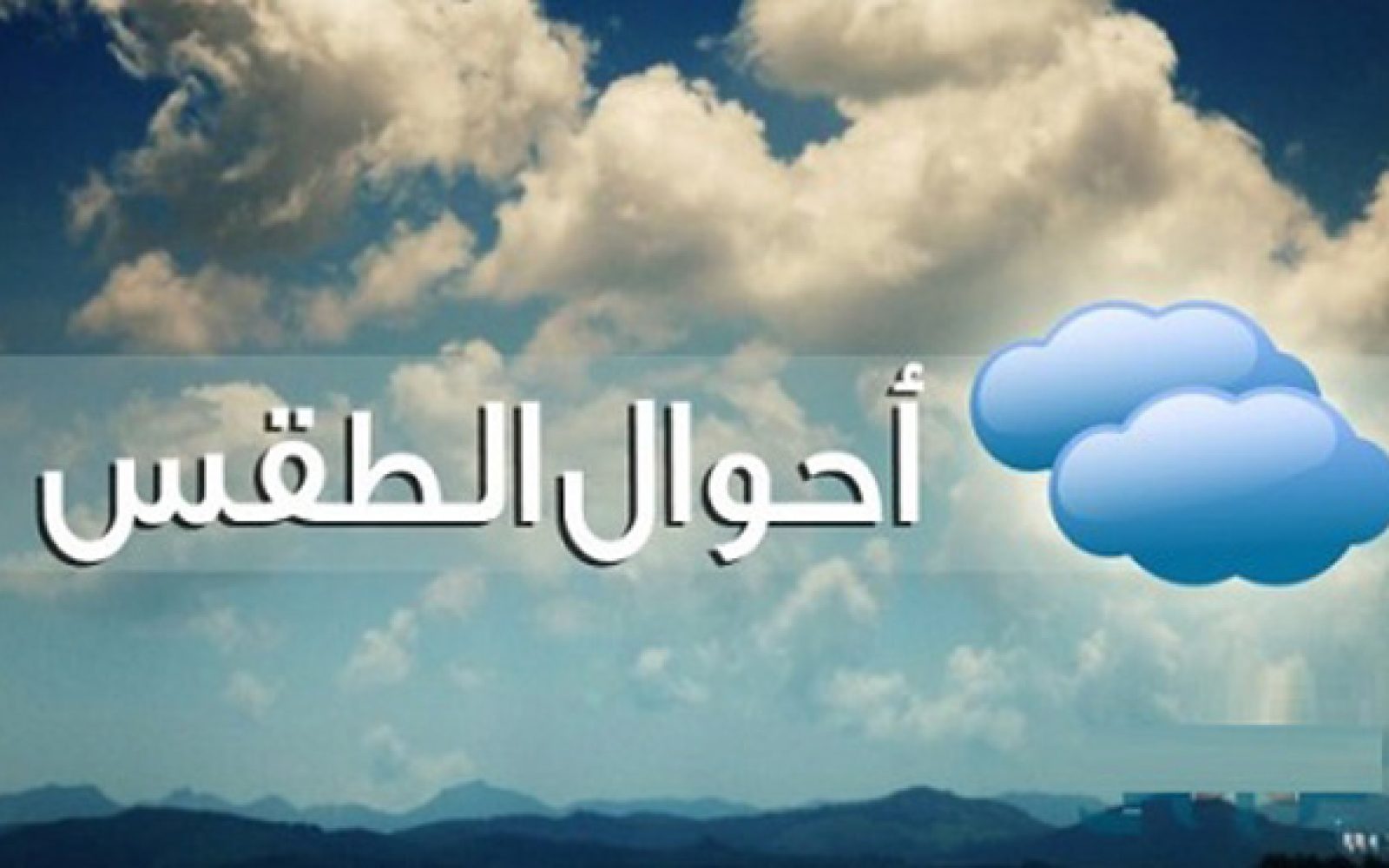 تغيّرات منتظرة في حالة الطقس اليوم الإثنين – تونس – أخبار تونس