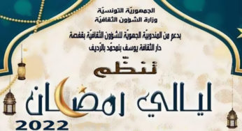 دار الثّقافة يوسف بنمحمّد بالرّديف تحتضن تظاهرة ليالي رمضان إلى غاية 27 افريل 2022