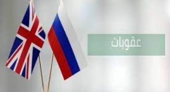 استهدفت صحفيين ووسائل اعلام..عقوبات بريطانيّة جديدة على روسيا