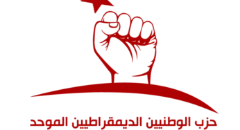 حزب الوطد يدين الحادثة الإرهابية بجربة