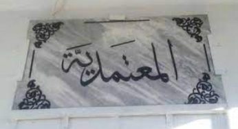 تعيينات جديدة و إقالات في سلك المعتمدين