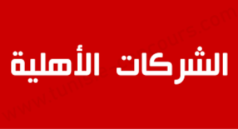تحمل اسم ‘منوبة البيّة’: مُباشرة إجراءات بعث أول شركة أهلية في منوبة