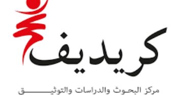 دراسة حديثة للكريديف تدعو الدولة إلى أكثر حزم في محاربة الفكر التكفيري والجريمة المنظمة والاتجار بالبشر