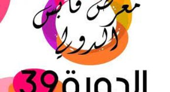 قابس: افتتاح فعاليات الدورة 39 لمعرض قابس الدولي [صورر]