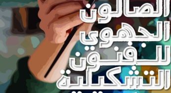 منوبة: أكثر من 50 لوحة تؤثث الصالون الجهوي للفنون التشكيلية