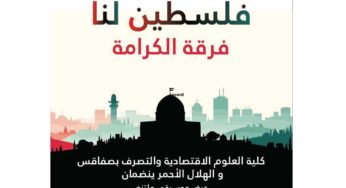 كلية العلوم الاقتصادية والتصرّف بصفاقس تُنظم عرضا موسيقيا مٌلتزما مداخيله لنصرة فلسطين