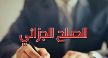 جمعيّة المحاكمة العادلة: لجنة الصّلح الجزائي قبلت 250 ملف و أنهت الاجراءات المتعلّقة بـ 40 % منها