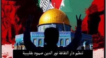 نابل: “أنا دمي فلسطيني” تظاهرة ثقافية نُصرة لفلسطين (تصريح)‎