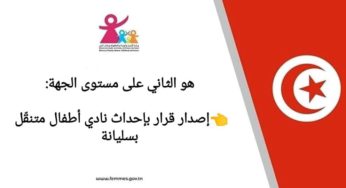 سليانة: نحو إحداث نادي أطفال متنقّل