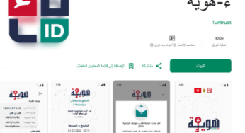 وزارة تكنولوجيات الإتصال تعلن: تطبيقة ء-هوية الجديدة متاحة على متجر التطبيقات بلاي ستور