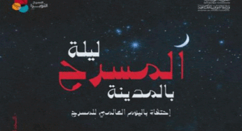 “ليلة المسرح بالمدينة” احتفاء باليوم العالمي للمسرح