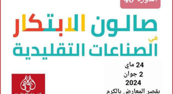 افتتاح الدورة 40 لصالون الابتكار في الصناعات التقليدية