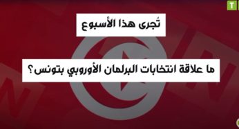 تُجرى هذا الأسبوع: ما علاقة انتخابات البرلمان الأوروبي بتونس..إليك القصة (فيديو)