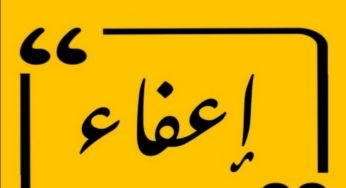 لهذا السبب: إعفاء المندوب الجهوي للتربية بالقصرين