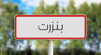 بنزرت: إحداث 51 مشروعا صناعيّا باستثمارات تناهز 22 مليون دينار