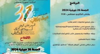 صفاقس: إفتتاح الدورة 31 للمهرجان الوطني لمصيف الكتاب تحت شعار “صيف وكتاب”