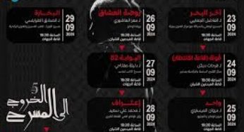 تظاهرة “الخروج الى المسرح” من 23 الى 29 سبتمبر 2024