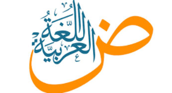 تنظيم الدورة الأولى لبرنامج تعليم اللغة العربية لفائدة الجالية التونسية بالخارج