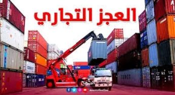 العجز التجاري لتونس يتراجع الى 15.7 مليار دينار مع موفي شهر أكتوبر