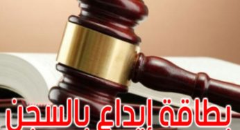 تونس: بطاقة إيداع بالسجن بحق مديرة تنفيذية لإحدى الجمعيات ببنزرت