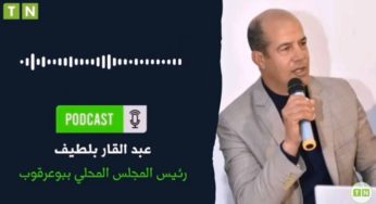 رئيس المجلس المحلي بوعرقوب: اشكاليات ونقائص بالجملة.. ونُطالب بالتعجيل في حلحلتها [فيديو]