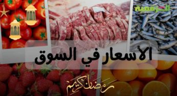 في الأسبوع الأخير لشهر رمضان..إكتشف أغلى وأرخص المنتجات في مٌختلف أسواق الجمهورية (تقرير)