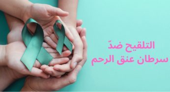 هل للتلقيح ضد سرطان عنق الرحم مضاعفات خطيرة..مدير الصحة بصفاقس يُجيب ويحسم الجدل (فيديو)
