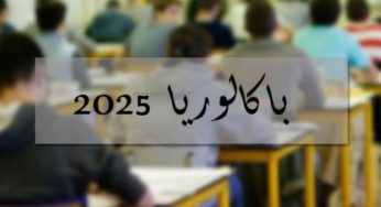 اليوم : انطلاق امتحانات البكالوريا التجريبية